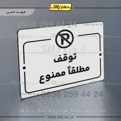 پلاک راهنما توقف مطلقاً ممنوع - Image 7
